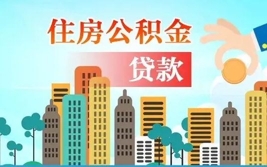 韩城离职后公积金可以一次性帮提吗（公积金离职后可以一次性取出来吗）